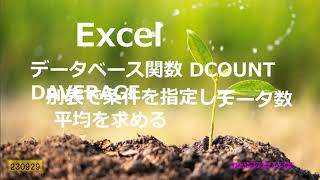 Excel  データベース関数 DCOUNT DAVERAGE　別表で条件を指定してデータ数 平均を求める