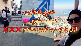 سبب سفري المفاجئ غلطت حياتي 🤕 اللي رحت معاهم #جزائرية_في_تركيا #linda #اكسبلور #alger #istanbul