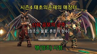 [우왕] 시즌4 레이드, 태초의존재의 매장터, 신화 공포의군주, 양조시점