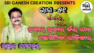 Ranjan Meher_ Danda Gitikar_Maa matir mahak@Ep-51_ରଞ୍ଜନ୍ ମେହେର_ଡଁଣ୍ ଗୀତିକାର