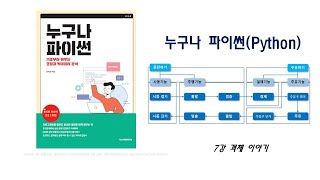 누구나 파이썬 7강 - 객체 이야기