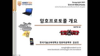 Crypto 04. Part 01. 암호프로토콜 개요