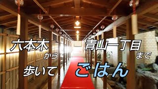 【東京グルメ日記】パエリアのランチ「セニョールどいちゃん」ミッドタウン六本木を通り「つれそひ風鈴回廊」乃木神社へ【60代グルメvlog】