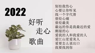 2022好听的歌曲小阿枫合辑适合夜深人静一个人的时候