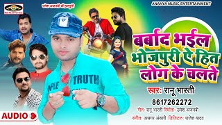 बर्बाद भईल भोजपुरी ऐ हीत लोग के चलते/Ranu Bharti/Barbad Bhail Bhojpuri Ye Hit Log Ke Chalte/जाती_वाद