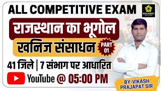 new rajasthan geography | राजस्थान खनिज संसाधन #01 | 41 जिले और सात संभाग पर आधारित | PRAJAPAT SIR