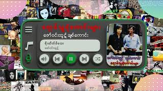 စိုးထိတ်မိသေး (ဇော်ဝင်းထွဋ်)