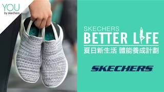 SKECHERS 夏日新生活體能養成計劃