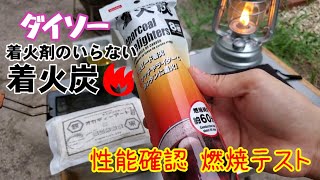 ダイソー 着火剤のいらない着火炭 燃焼テストしてレビューしてみた