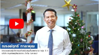 สาสน์อวยพรปีใหม่พ.ศ. 2565 จาก ณรงค์ฤทธิ์ กาละพุฒ