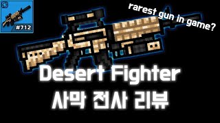 픽셀건 3D [Pixel Gun 3D] 사막 전사 리뷰 [기본, 신화 등급]