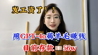 2025年tiktok上最赚钱的野路子，通过GPT-4o薅羊毛赚钱，两年存款60万，开挂的人生真的很爽，可惜很多人还是看不上#tiktok #tiktok赚钱 #tiktok干货 #副业