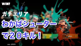 【スプラトゥーン３】わかばシューターで２０キル達成！【ガチエリア】