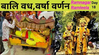 बालि वध,वर्षा वर्णन | Ramnagar Ramleela 2024 | Ramnagar Ki Ramleela |#ramlila