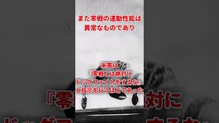 開発当時の零戦の性能と凄まじい戦果について紹介