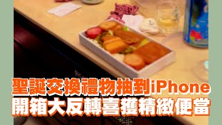 聖誕節交換禮物抽到iPhone　開箱大反轉喜獲精緻便當｜搞笑