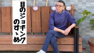 【服は健康から】”目のジョギング”のすゝめ【ユキちゃんのひとりごと】