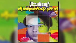 ပိုင်သက်ကျော် - ရင်ထဲကမခိုင် (Audio)