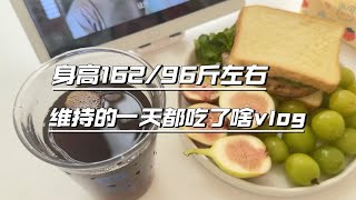 vlog｜身高162/96斤左右，维持的一天都吃了啥