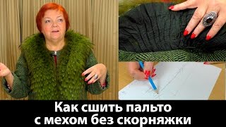 Как сшить пальто с мехом без скорняжной машины? Пошаговая технология пошива своими руками.