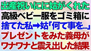 【スカッとする話】出産祝いにに姑がくれた高級ベビー服をゴミ箱に捨てた私→姑「何て事を…」→プレゼントをみた義母がワナワナと震え出した結果【修羅場】