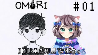 【新人Vtuber】OMORI初見実況プレイ#1【ゲーム実況】