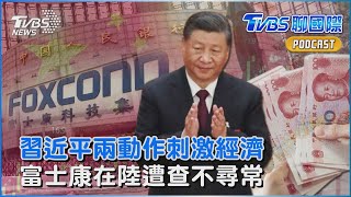 習近平首訪人民銀行　增發兆元國債怎救經濟?富士康在中國遭查稅務 學者分析「相當不同」｜TVBS聊國際PODCAST@TVBSNEWS02