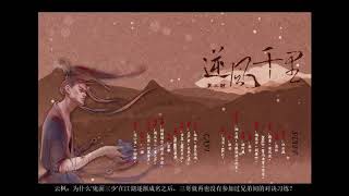 【中抓】《逆风千里》第二期（古风全年龄）