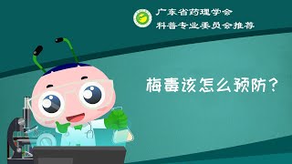 深读一分钟梅毒（7）：95%梅毒竟是这样来的？