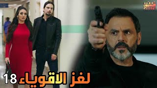 مسلسل لغز الاقوياء ( العرض الاول ) حصريا الحلقة الثامنة عشر | LOGHZ AQWYA2 EPS 18