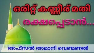 AFSAL AMANI venmanal ഒരിറ്റ് കണ്ണീര് മതി രക്ഷപ്പെടാൻ