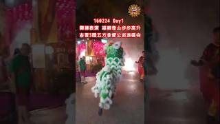 雄狮登山步步高升 Day1 160224 3哩五方拿督公庙 舞狮表演   #liondance #舞狮 #KTPSDLDS