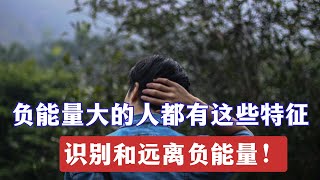 你身边有消极悲观的人吗？如何识别他们，远离负能量？