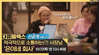 [다큐플렉스 선공개] 송은이 대표, 직원들에 건의사항을 물어보고선… 버럭?! MBC 201022 방송