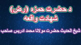 PASHTO BAYYAN HAZRAT HAMZA SHAHADAAT BY SHAIKH IDREES SAHIB