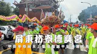 屏東枋寮德興宮媽祖廟甲辰年恭祝天上聖母聖誕平安遶境大典 - 枋寮保安萬靈宮篇