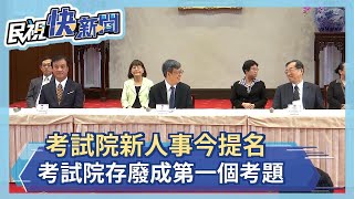 快新聞／考試院新人事今提名 年改、考試院存廢成了第一個考題－民視新聞