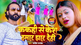 #Video | ककही से केश हमार झार देही | #Satish Pandey | Kakahi Se Kesh Hamar Jhar Dehi | 2023 Bhojpuri