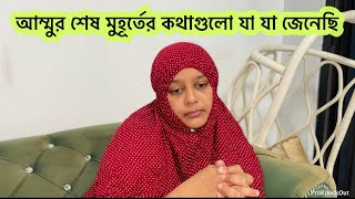 আম্মু চলে যাওয়ার সময় যা হয়েছিলো / আম্মুর মনের ইচ্ছে টা আল্লাহ পূর্ন করেছেন আলহামদুলিল্লাহ ।