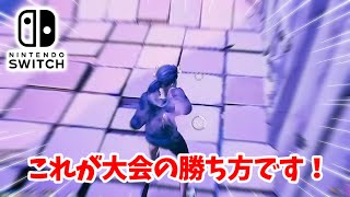 【最強】スイッチ勢の大会ビクロイ２連発！【フォートナイト / Switch版Fortnite】