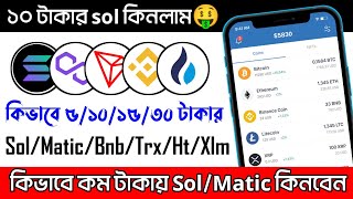 কিভাবে কিনবেন ৫/১০/২০/৩০ টাকার SOL/MATIC/BNB/TRX/ETH/USDT || How To Buy Sol, Matic || FTX Pro