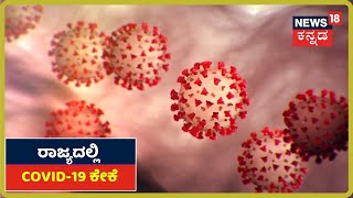 Karnatakaದಲ್ಲಿ  Coronavirus ಆತಂಕ ; Lockdown ನಡಿಲಿಕೆ ಬೆನ್ನಲ್ಲೇ ಹೆಚ್ಚಾದ  ಹೆಮ್ಮಾರಿ COVID-19