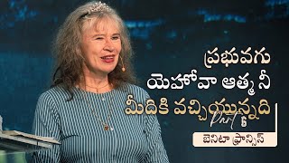 ప్రభువగు యెహోవా ఆత్మ నీ మీదికి వచ్చియున్నది (Part 6) | బెనిటా ఫ్రాన్సిస్