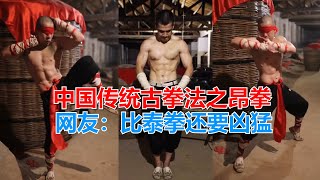 探访神秘的郭大侠，中国传统古拳法昂拳，网友：比泰拳还要凶猛