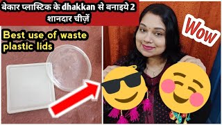 best use of waste plastic lid || plastic lid crafts || प्लास्टिक के लिडस से बनाएँ 2 सुंदर चीज़ें