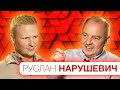 Руслан Нарушевич - портрет любовницы, дефицит тестостерона и совместная жизнь до брака