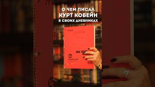 о чем писал Курт Кобейн в своих дневниках? #книги #nirvana #kurtcobain #литература