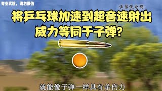 《流言终结者》39：把乒乓球加速到超音速威力有多大【伍黎说电影】