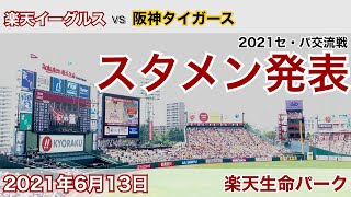 2021年6月13日 セ・パ交流戦 楽天イーグルス vs 阪神タイガース スタメン発表