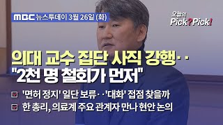 [투데이 Pick? Pick!] 의대 교수 집단 사직 강행‥\